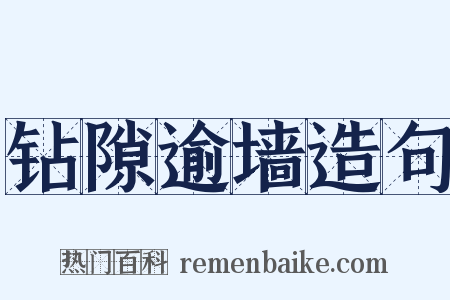 钻隙逾墙造句是什么意思的图片